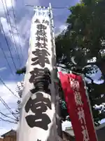 御嶽神社茅萱宮(岐阜県)