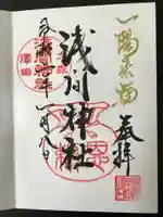 浅間神社の御朱印