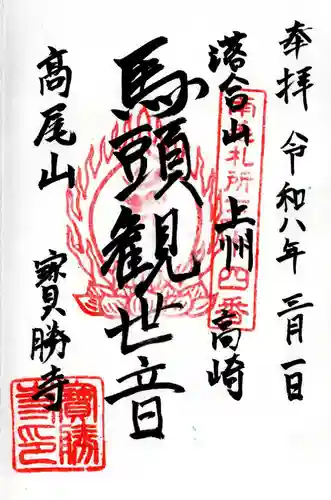 宝勝寺の御朱印