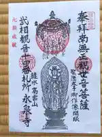 永泉寺の御朱印