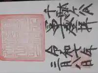 鳩森八幡神社の御朱印