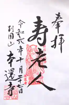 本還寺の御朱印