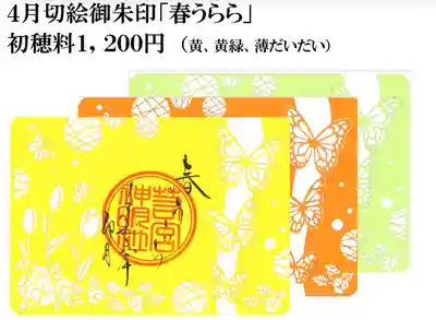 切絵御朱印「春うらら」です。