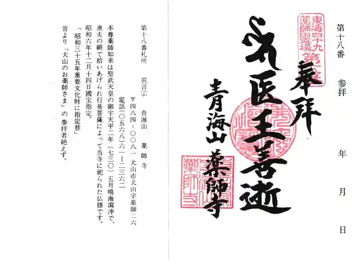 青海山 薬師寺の御朱印