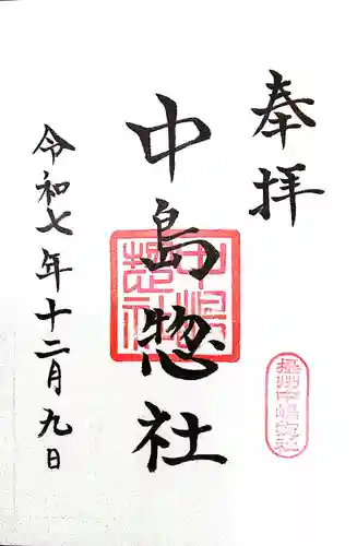 中島惣社(大阪府)