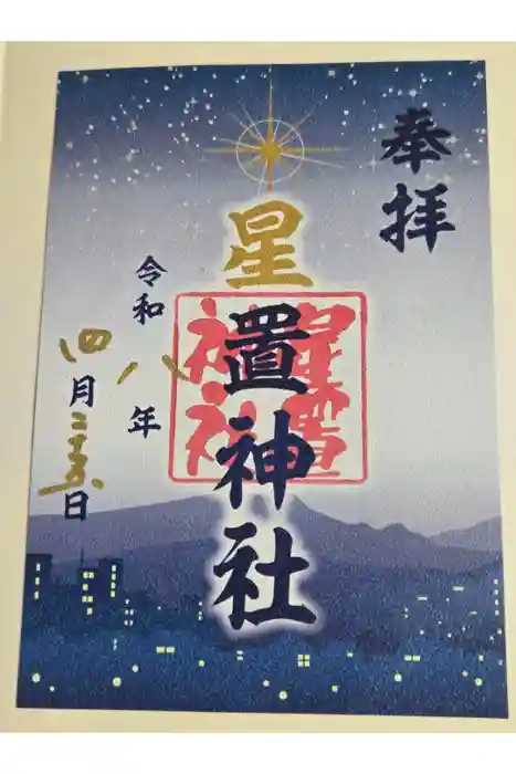 星置神社の御朱印