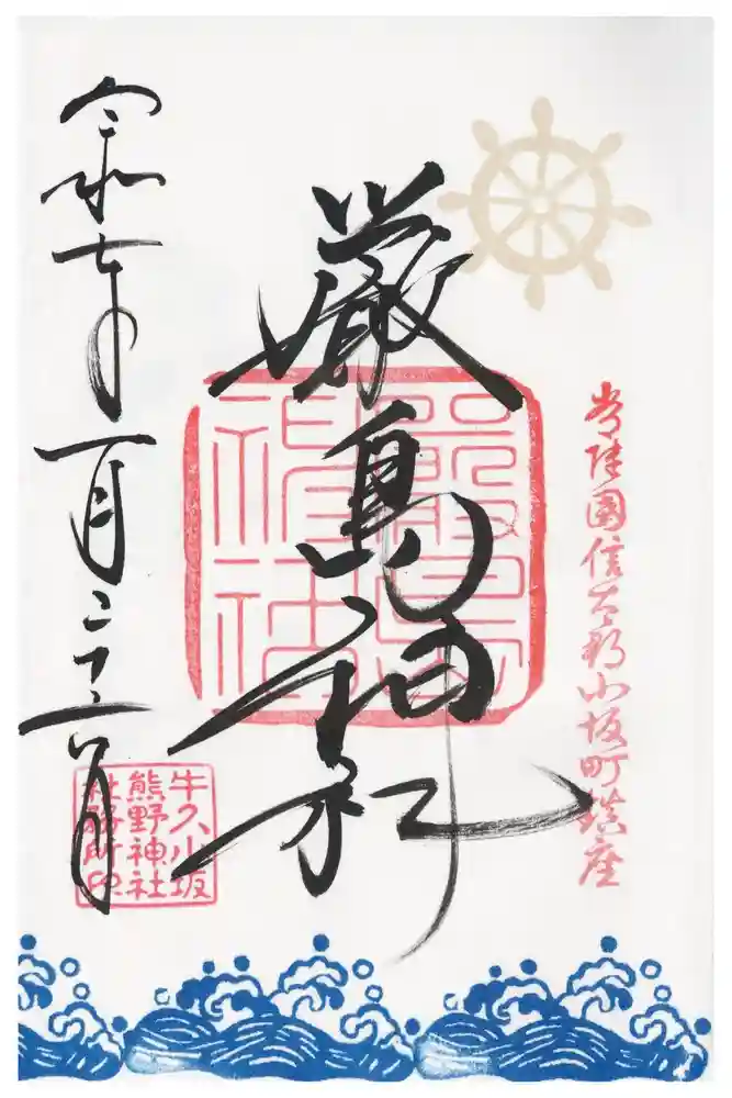 小坂熊野神社の御朱印