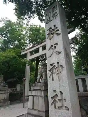 秩父神社のその他建物