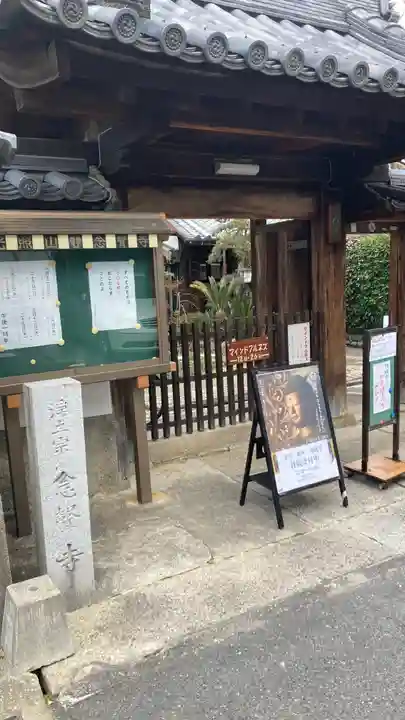 念声寺(奈良県)