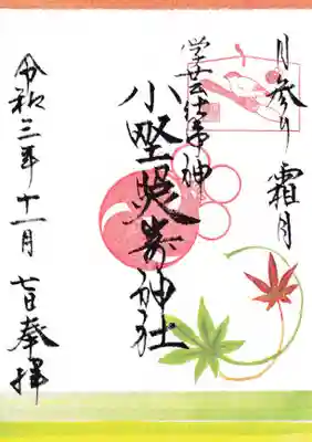 小野照崎神社の御朱印