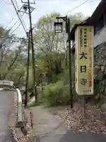 大日寺(奈良県)