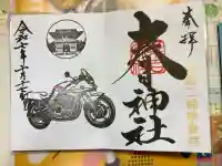 桑名宗社(春日神社)の御朱印