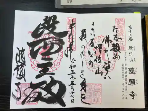 随願寺の御朱印