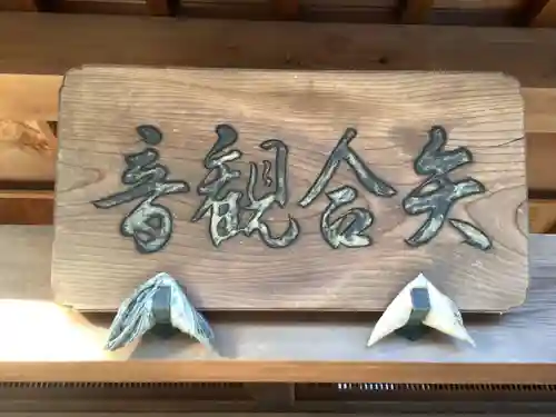 矢合観音(愛知県)