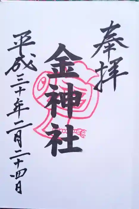 金神社(山田天満宮境内社)の御朱印