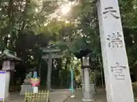 谷保天満宮の鳥居