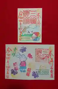 三輪神社の御朱印 2022年04月05日(火)〜(2022年04月04日(月) 19時14分04秒投稿)