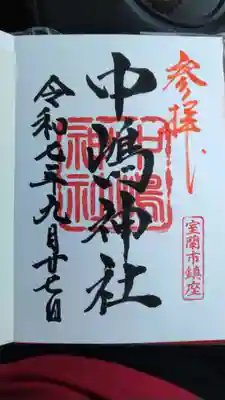 中嶋神社(北海道)