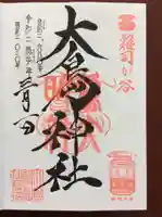 大鳥神社の御朱印