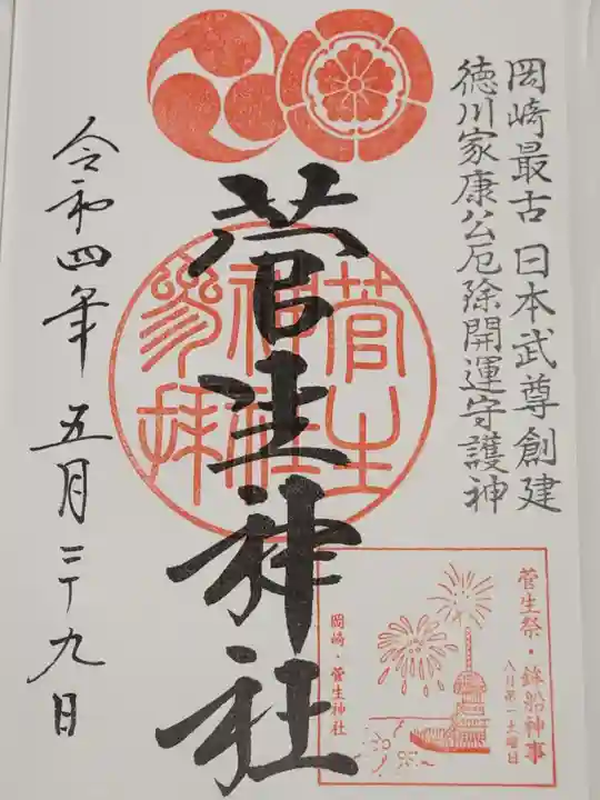 菅生神社の御朱印
