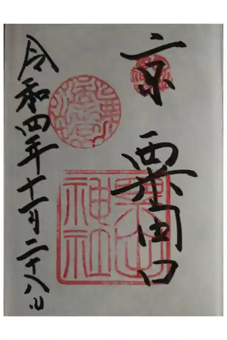 粟田神社の御朱印