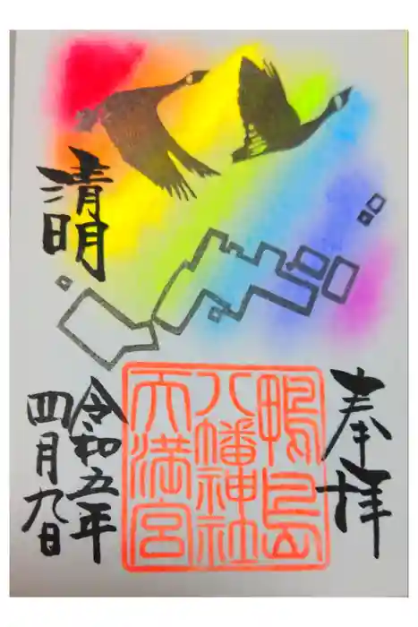 鴨島八幡神社の御朱印