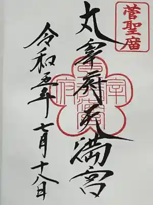 太宰府天満宮(福岡県)