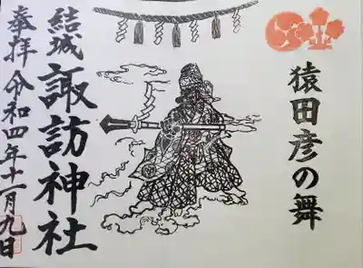 結城諏訪神社の御朱印