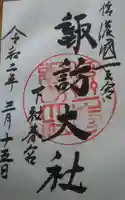 諏訪大社下社春宮の御朱印
