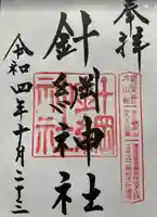 針綱神社の御朱印