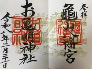 亀山八幡宮の御朱印
