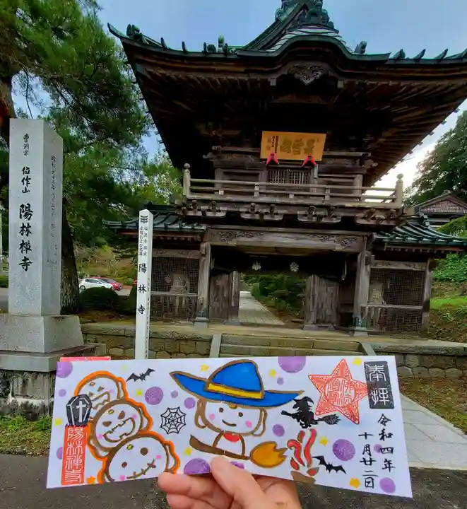 陽林寺の御朱印