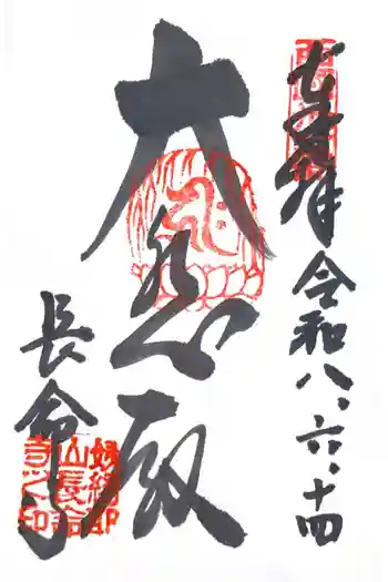 長命寺の御朱印 2026年06月