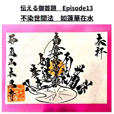 『不染世間法　如蓮華在水』https://www.instagram.com/p/CeS_0baPQD7/?utm_source=ig_web_copy_link