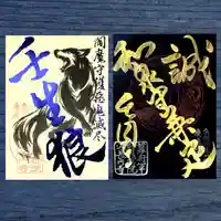 長円寺の御朱印