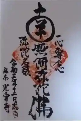 光専寺の御朱印