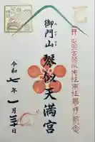 御門山琴似天満宮(北海道)