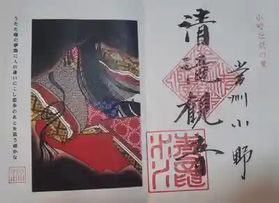 清滝寺の御朱印