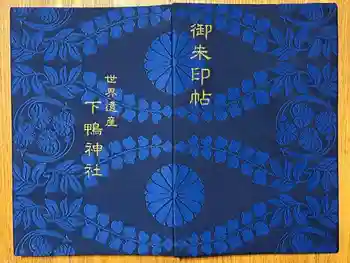 賀茂御祖神社(下鴨神社)の御朱印帳