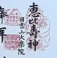 大楽院の御朱印