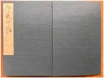 法隆寺の御朱印帳