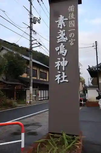 素盞嗚神社(広島県)