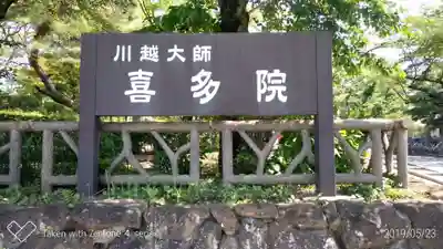 喜多院のその他建物