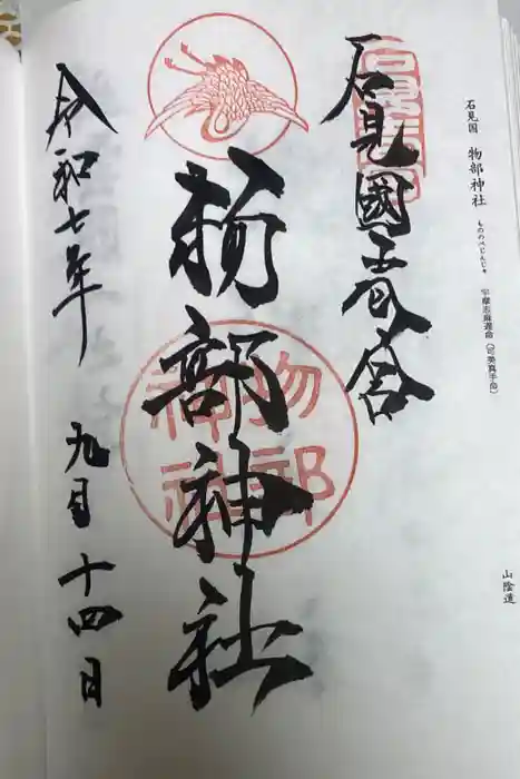 石見国一宮　物部神社の御朱印