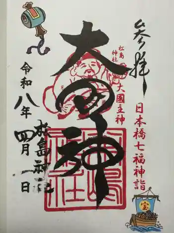 松島神社の御朱印 2026年04月