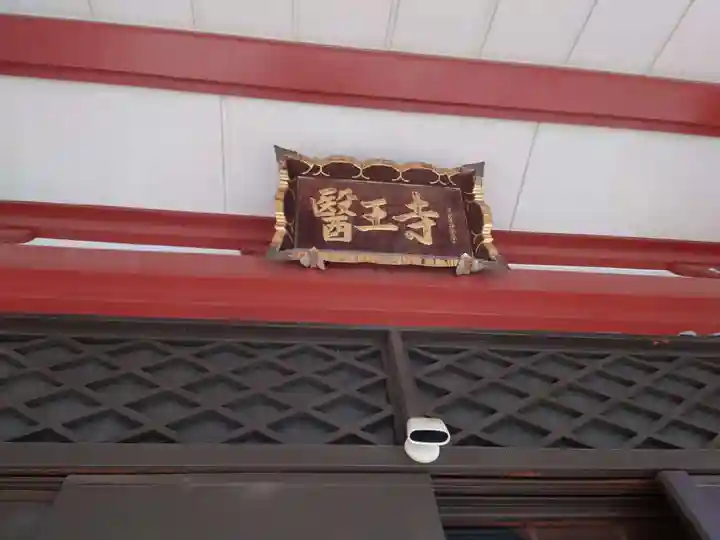 醫王寺(東京都)