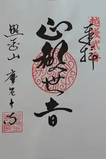 摩尼王寺の御朱印 2019年08月