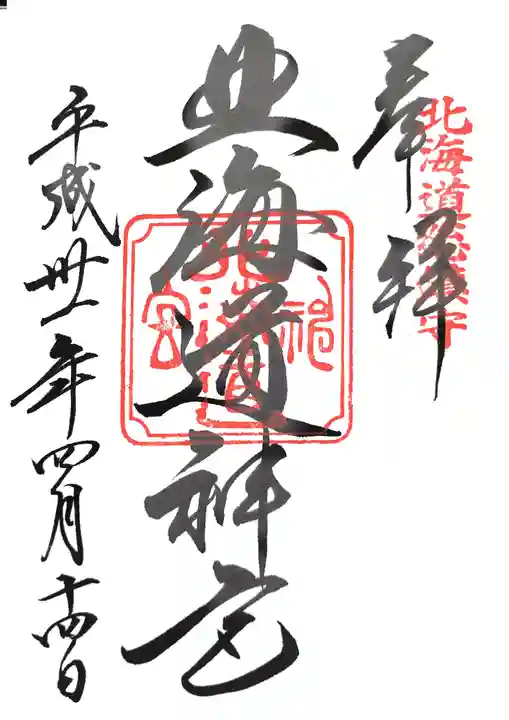 北海道神宮の御朱印