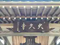 大久寺(神奈川県)