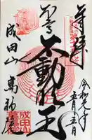 成田山 萬福院の御朱印